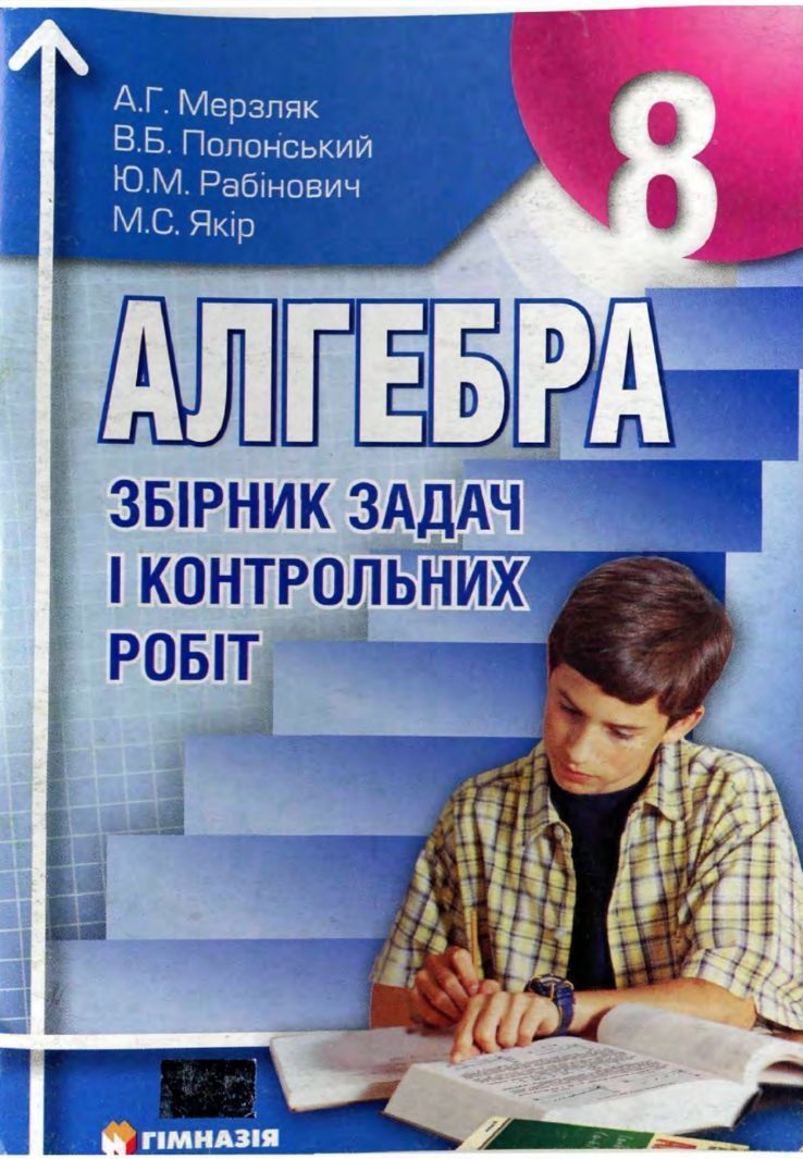 Мерзляк математика алгебра геометрія контрольні збірники задач