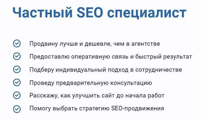 Частный SEO специалист, оптимизатор | Продвижение сайта в Google
