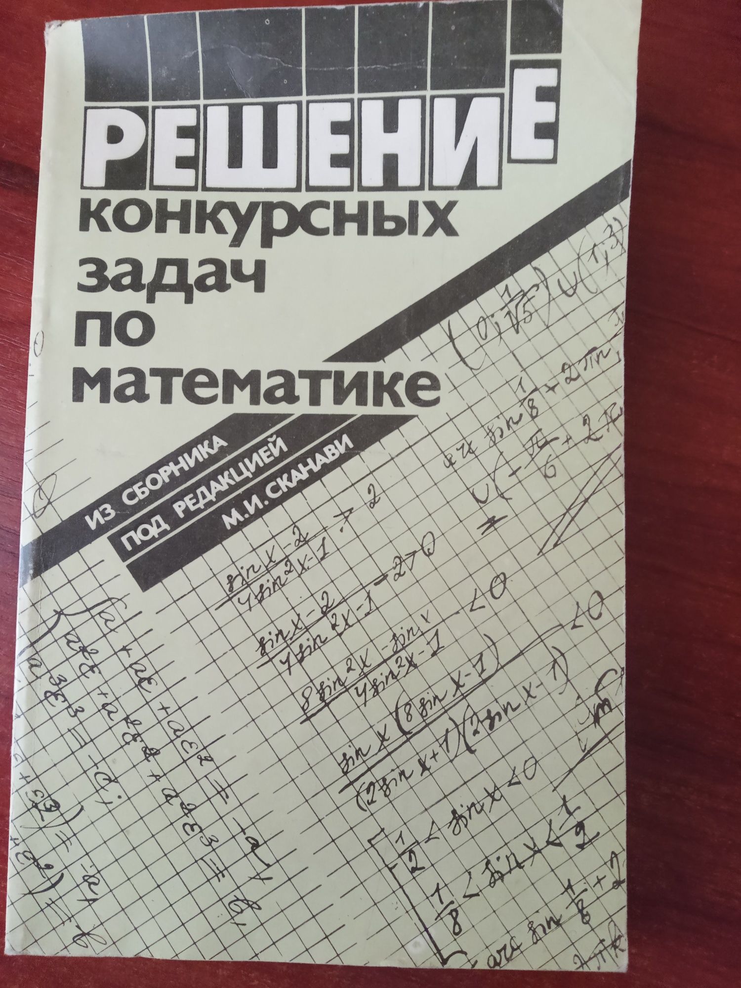 Горнштейн П.И. Решение конкурсных задач по математике
