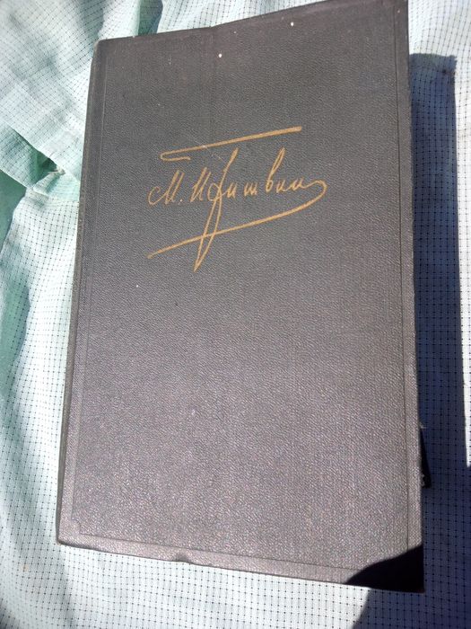 М.М.Пришвин собрание сочинений т6