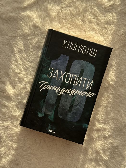 Захопити тринадцятого