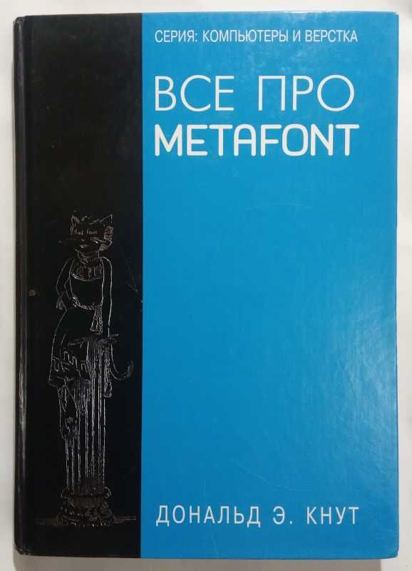 Дональд Э. Кнут. Все про METAFONT