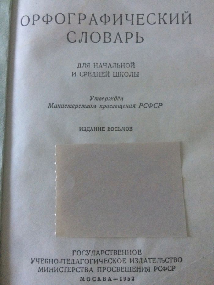 Книга. Орфографический словарь 1952 год