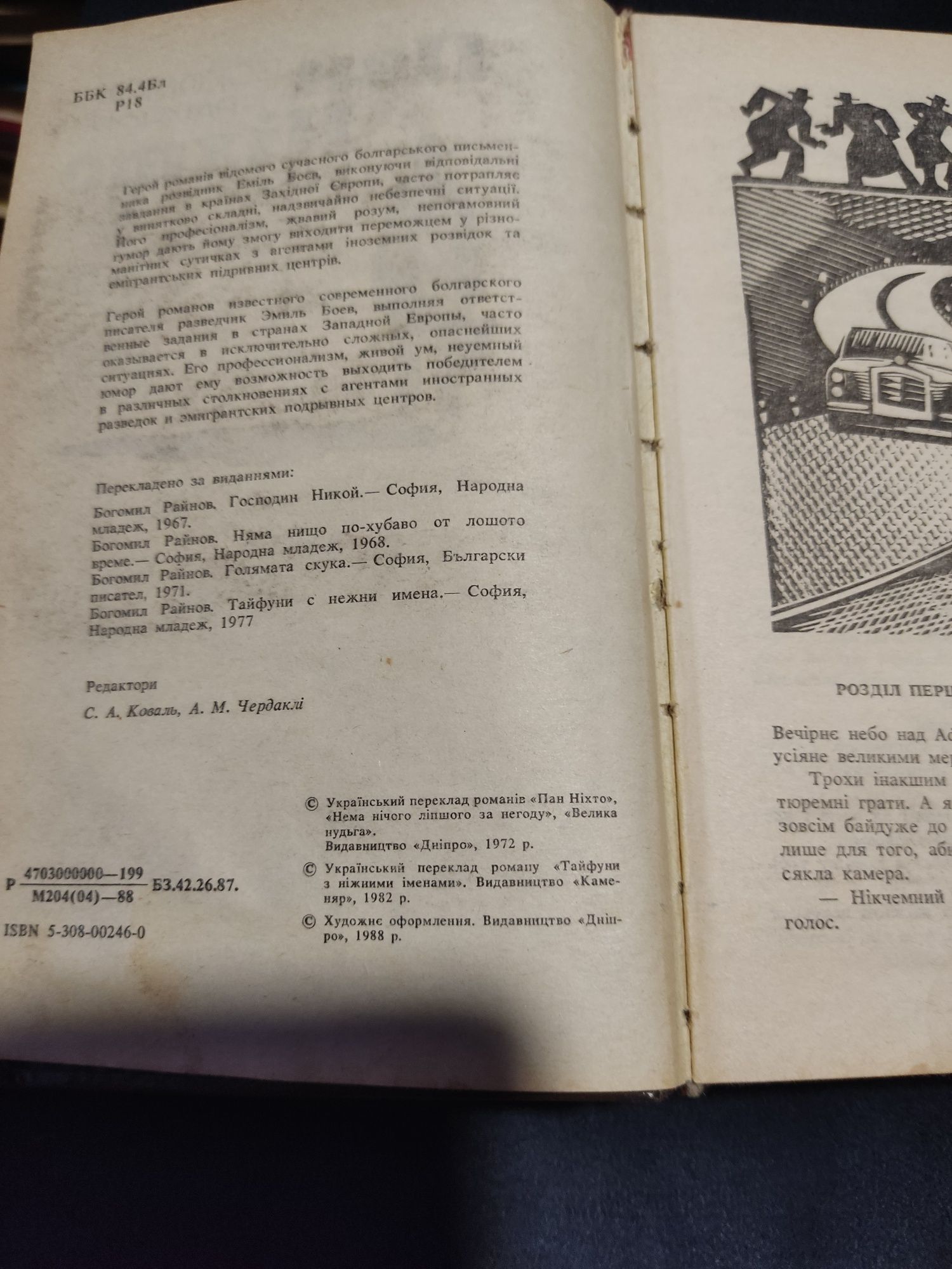 Пан ніхто " Богомил Райнов"