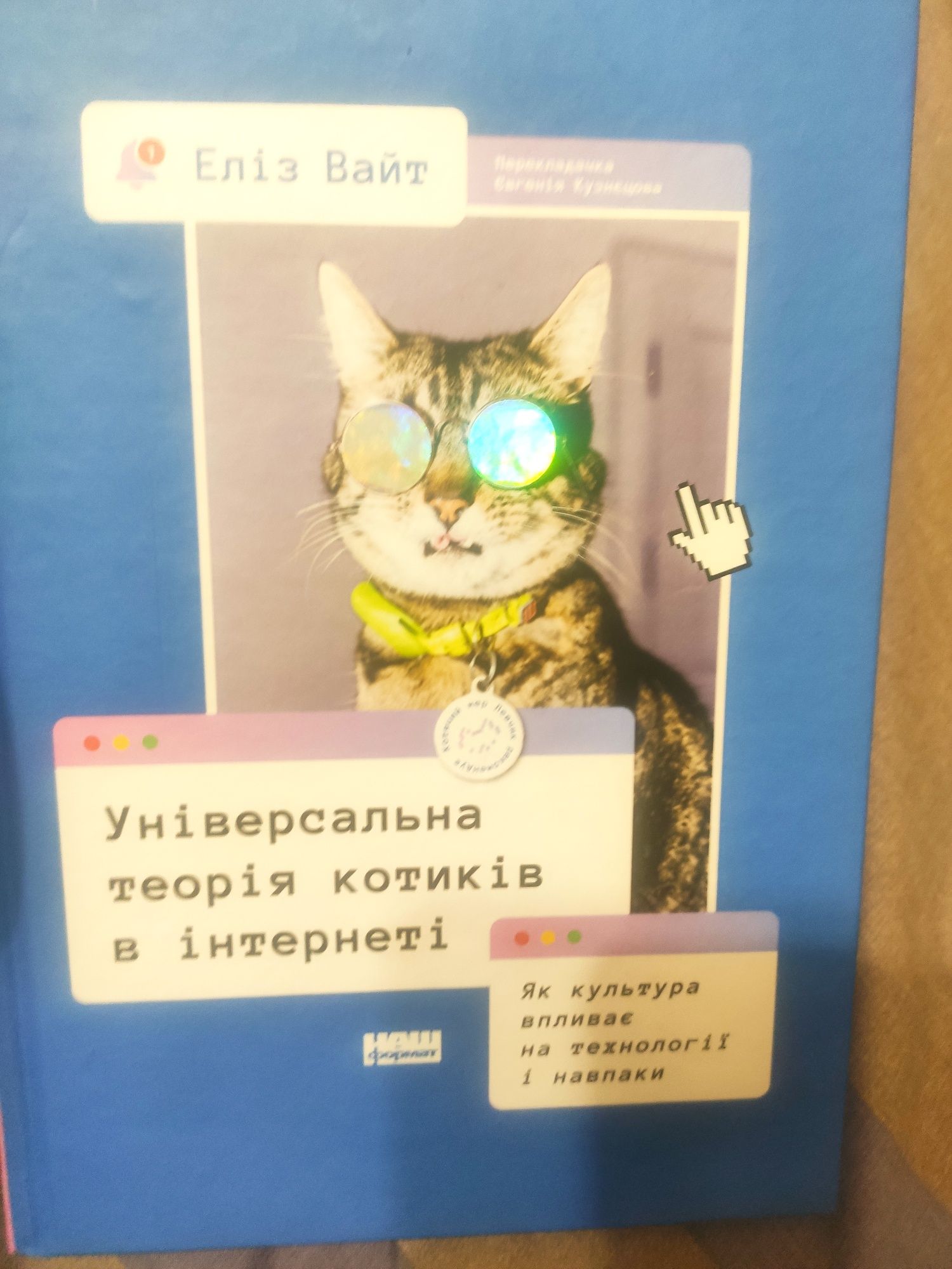 Книга "Універсальна теорія котиків в інтернеті"