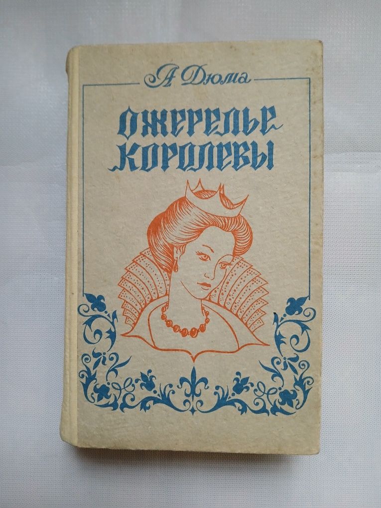 А.Дюма і Жорж Санд