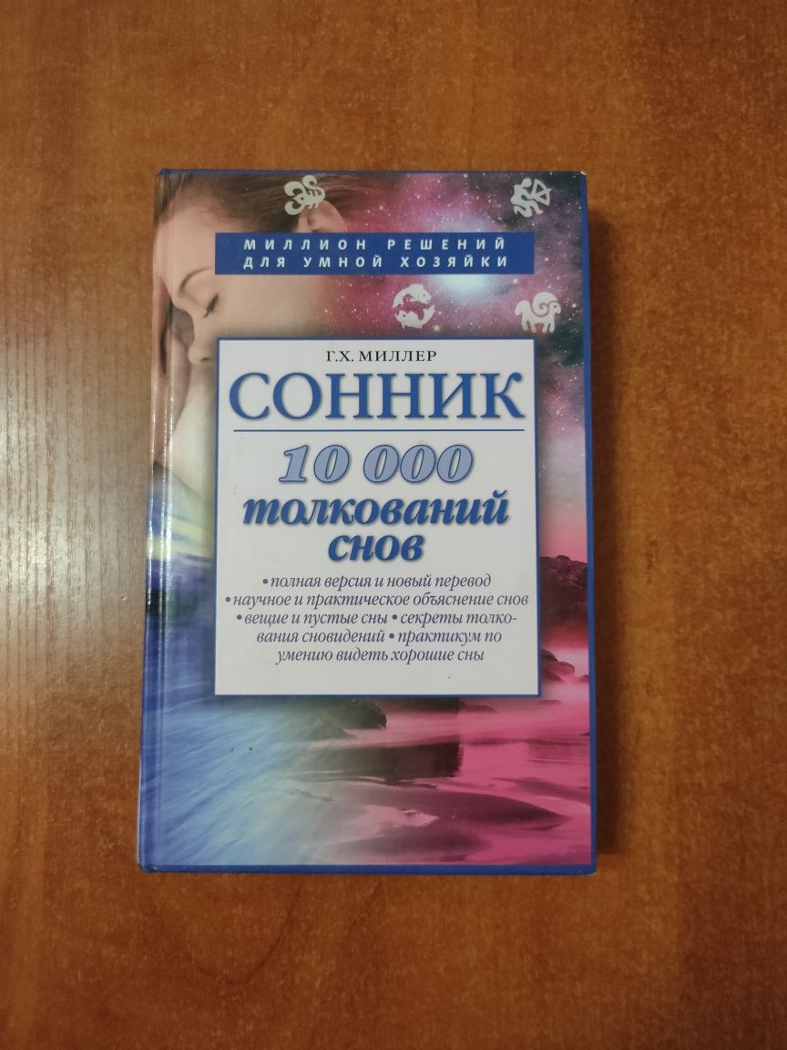 Сонник 10000 толкований снов Г.Х.Миллер  Полная версия и новый перевод