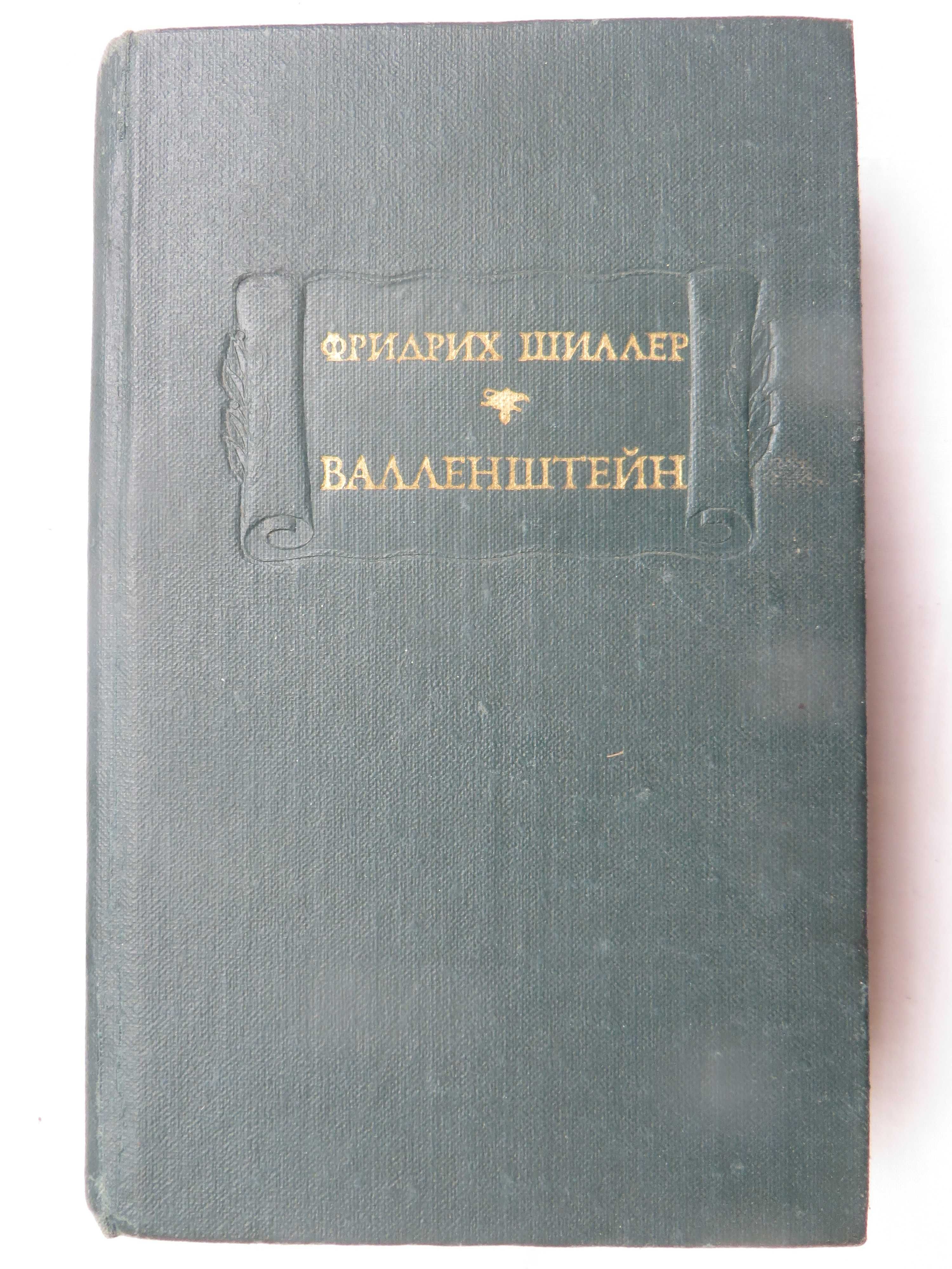 книга Фридрих Шиллер Валленштейн Литературные памятники