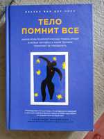 Тело помнит все книга тверда обкладинка