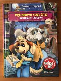 книжка «Пес Лопух узяв слід» Наташа Єгорова