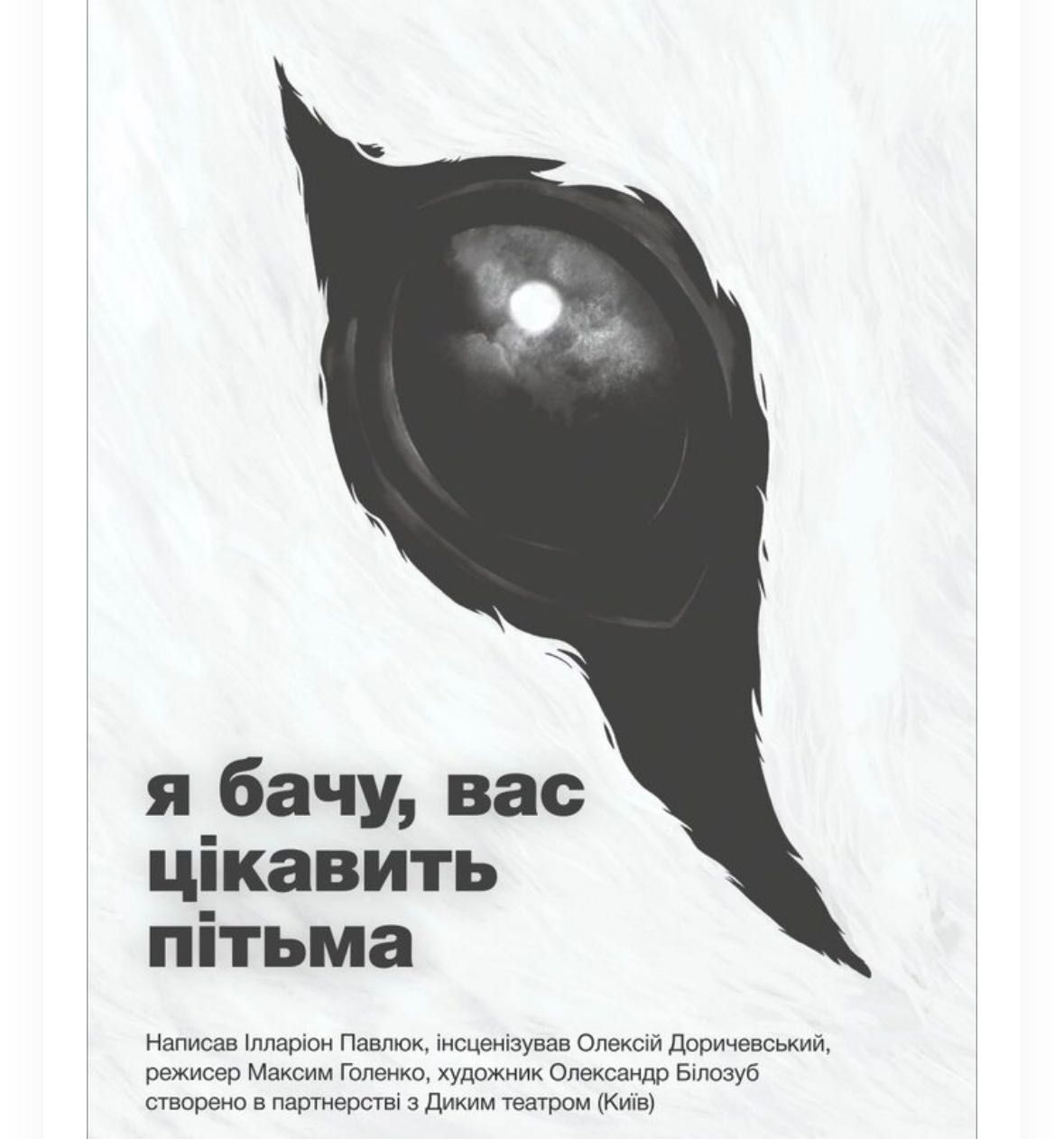 Продам квитки на виставу «Я бачу, вас цікавить пітьма» Львів 10 жовтня