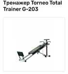 Тренажер Torneo Total Trainer