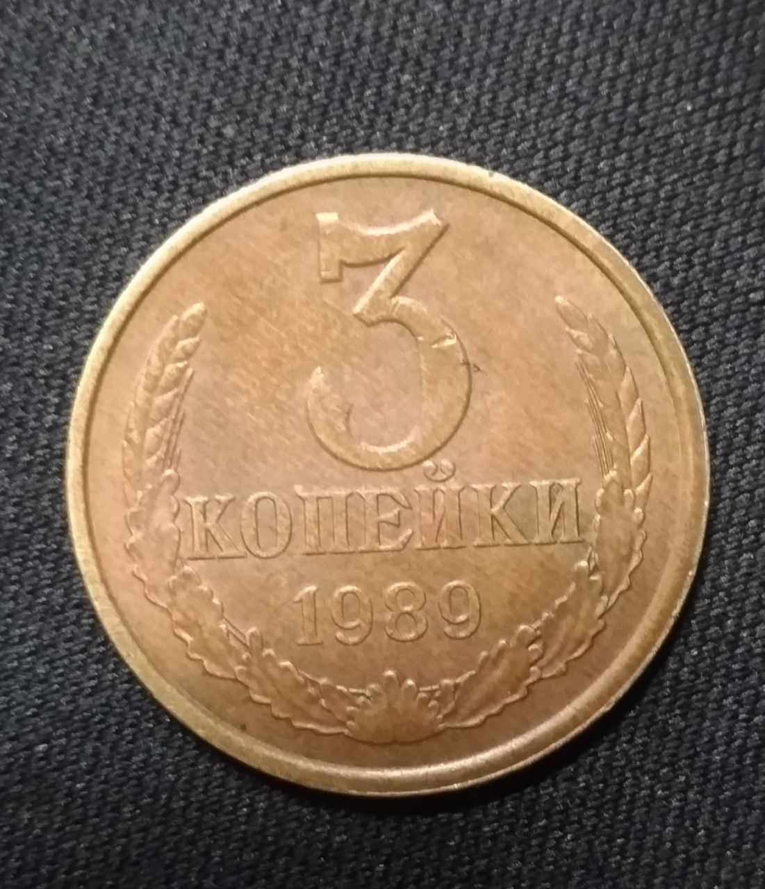 3 копейки 198 9года