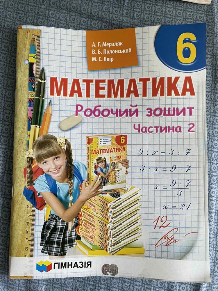 Підручник «Математика 6 клас», Мерзляк + робочі зошити