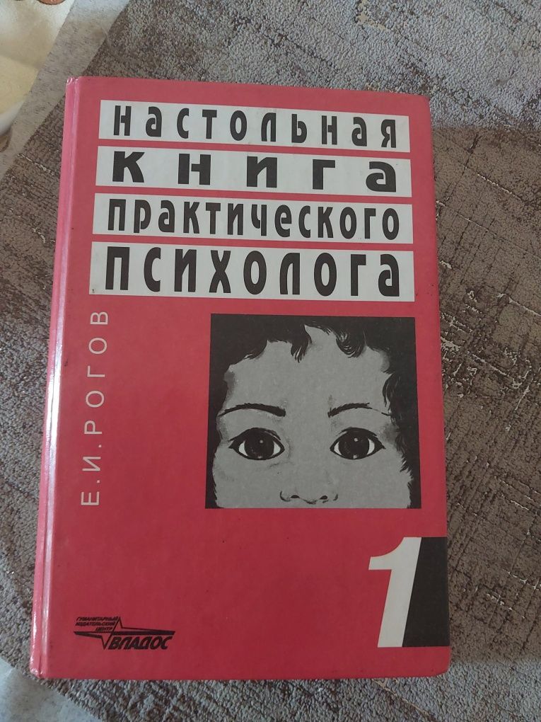 Настільна книга практичного психолога. Рогов.