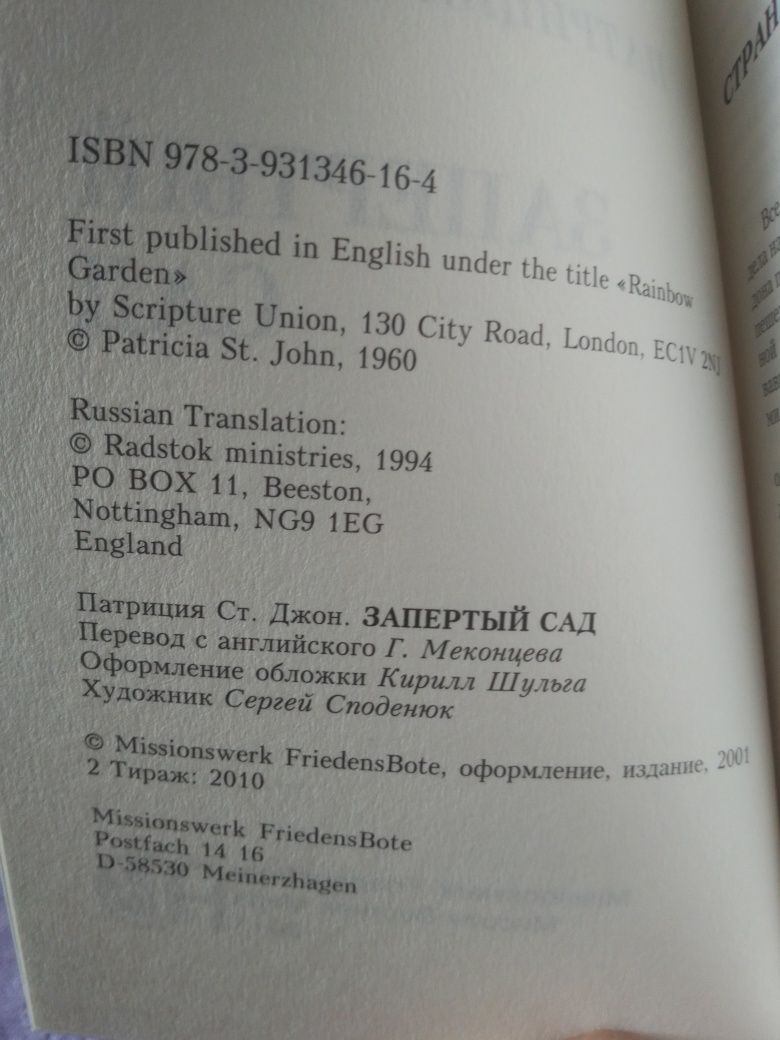 П. Ст. Джон. Запертый сад. Где начинается река.