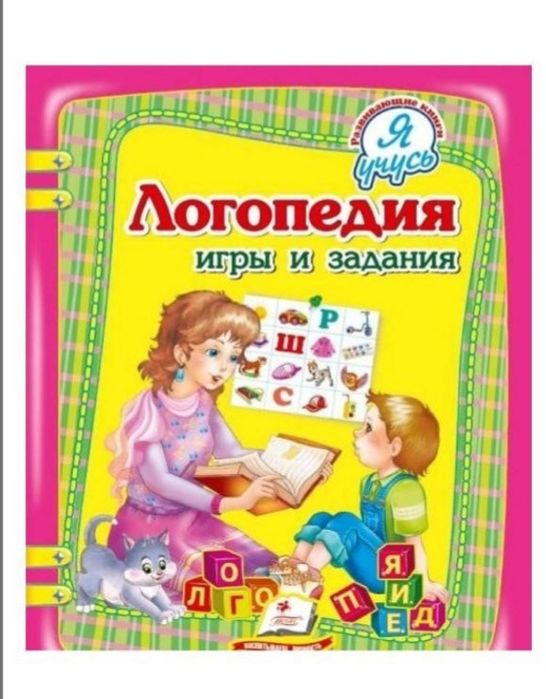 Книга "Логопедия. Игры и задания"