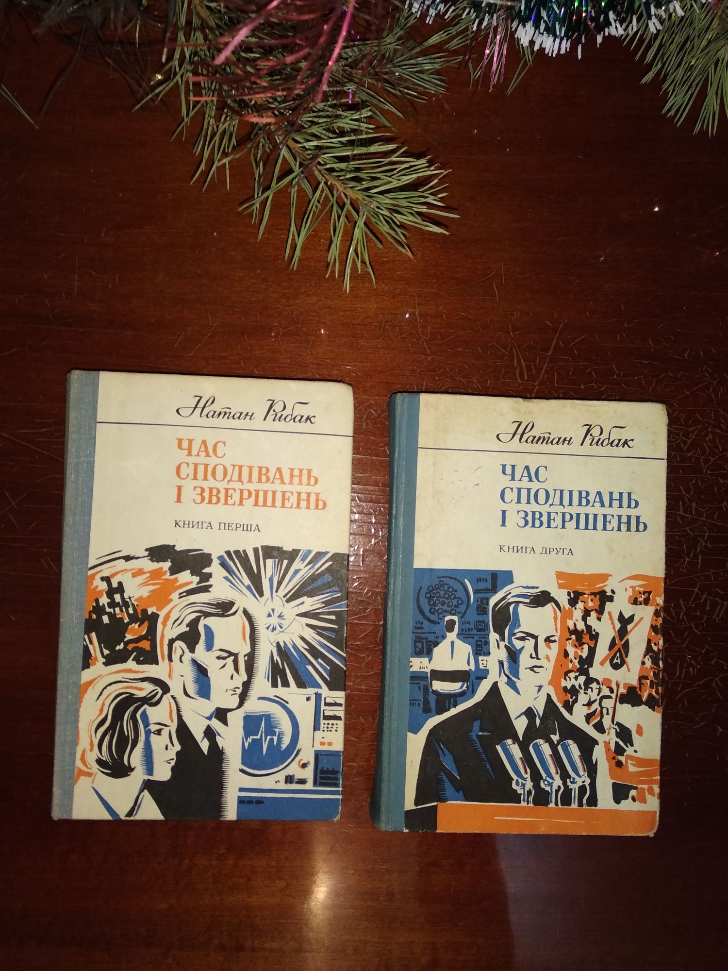 Рибак Натан "Час сподівань і звершень" роман у двох томах