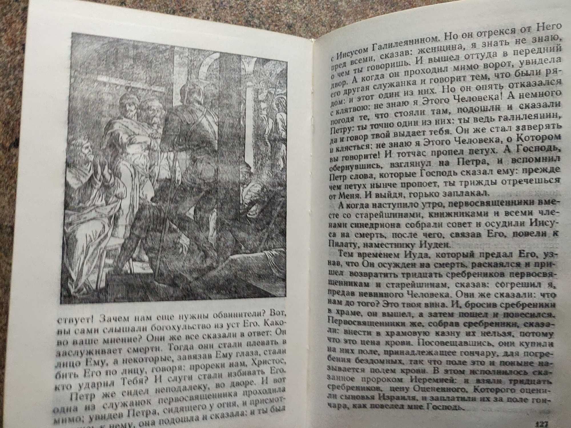 Жизнь Иисуса Христа (Согласование синоптических Евангелий). 1991 г.