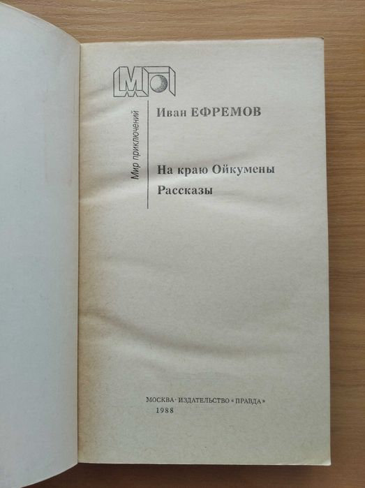 Иван Ефремов, На краю Ойкумены.