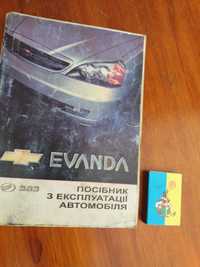 Руководство по эксплуатации Chevrolet Evanda