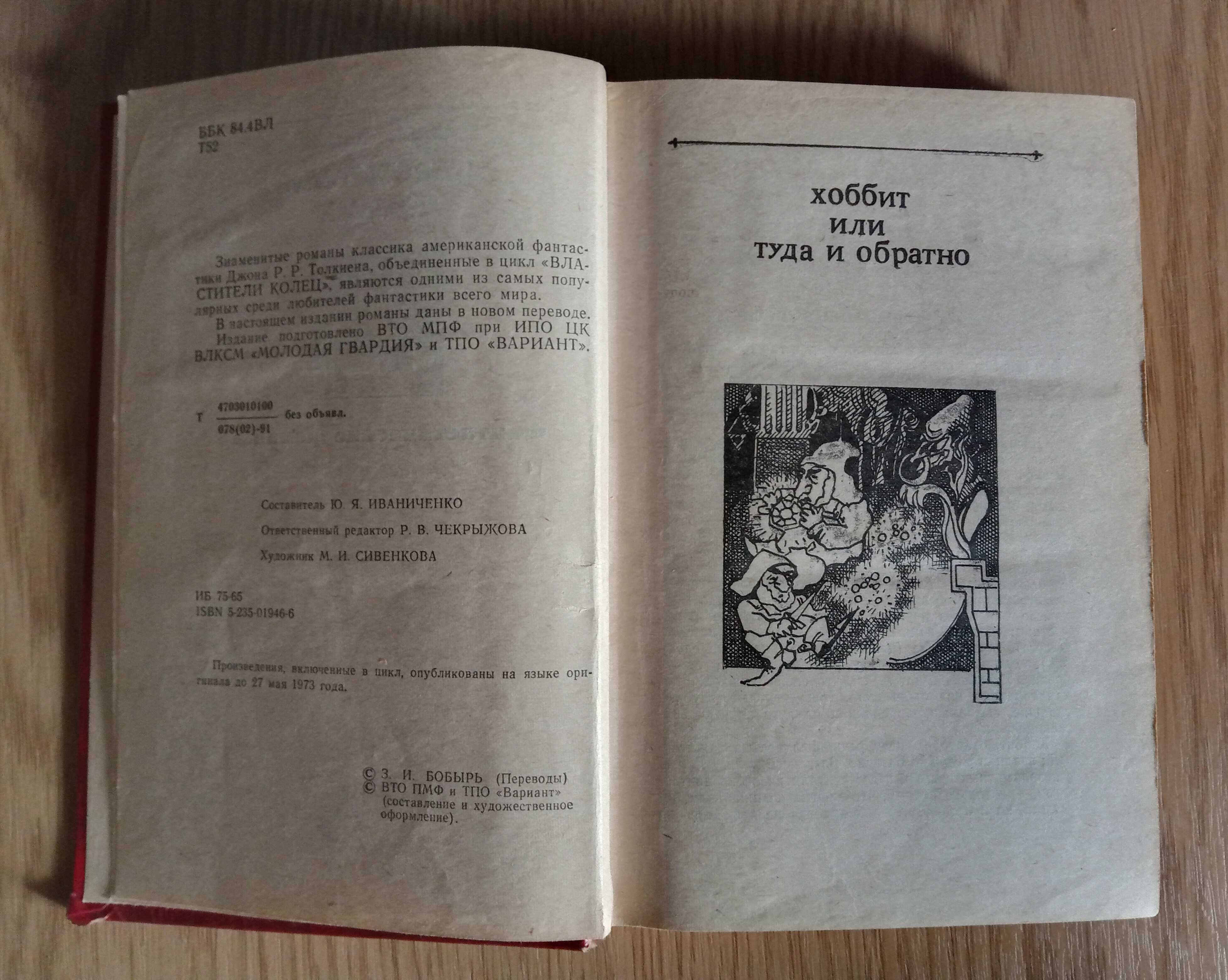 Властители колец. Ч.1 - Толкин Дж.Р.Р.