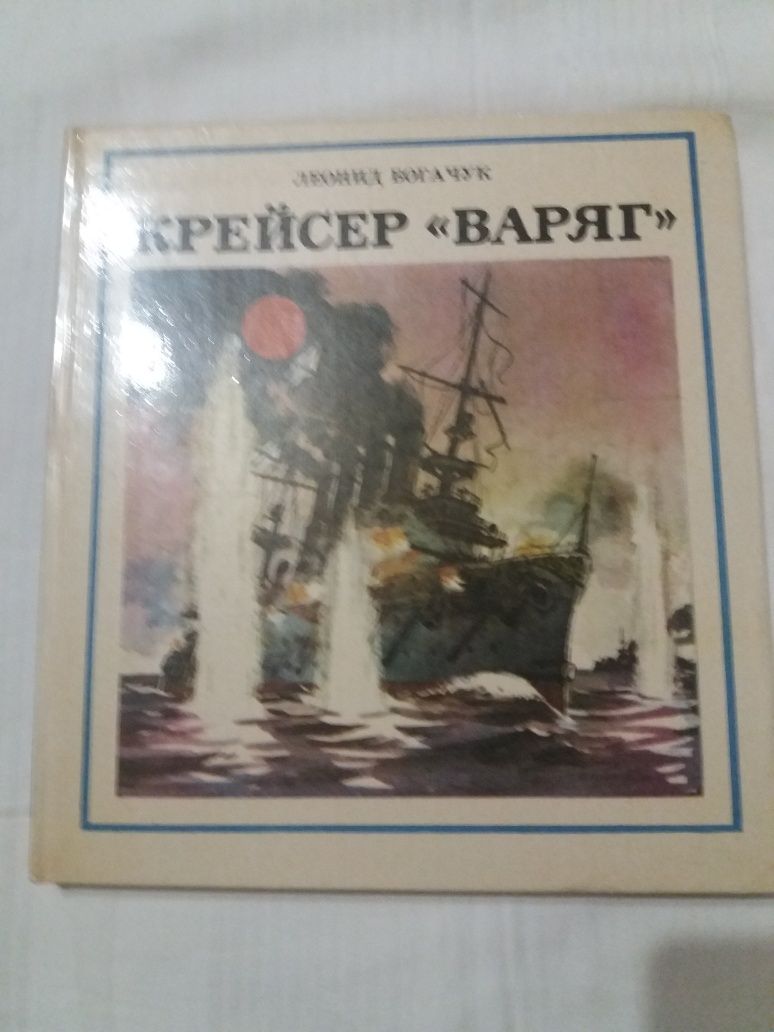 Крейсер "Варяг "