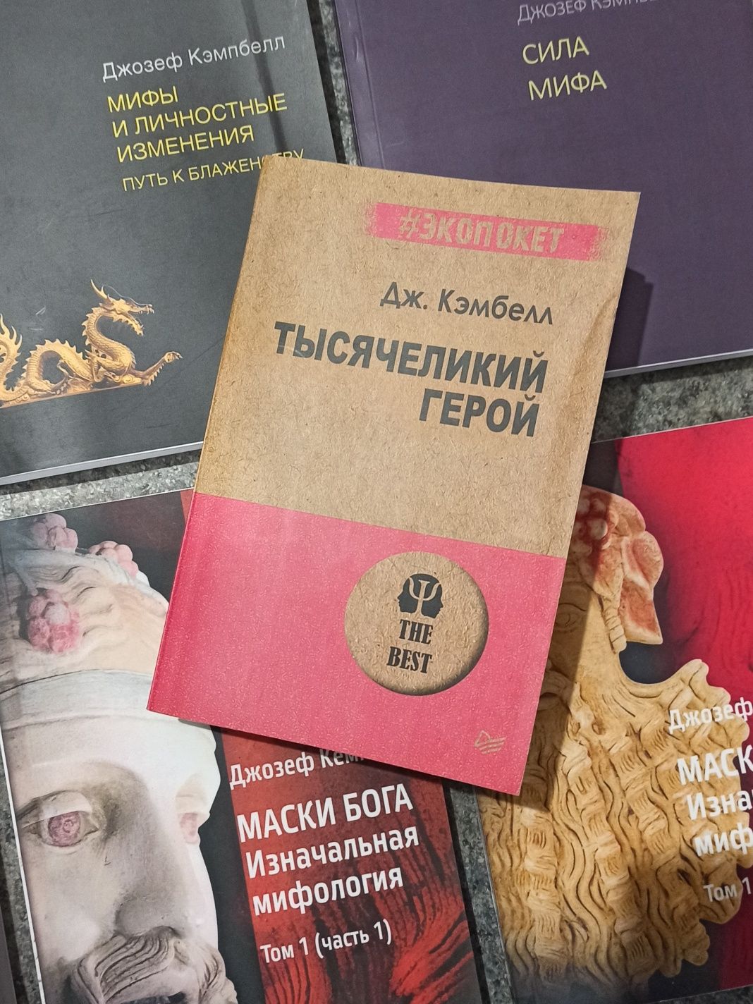 Джозеф Кэмпбелл Тысячеликий герой. Мифы и личностные изменения