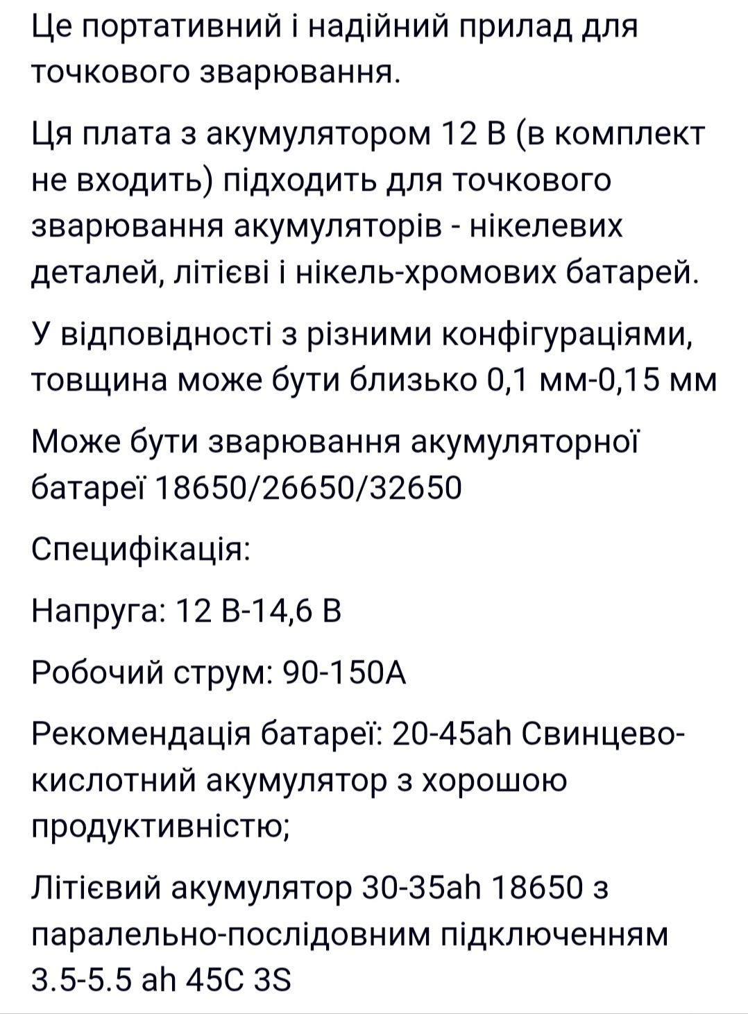 Набір для точкового зварювання