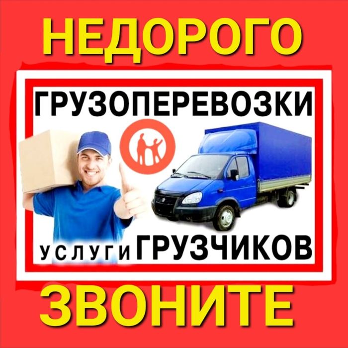 Грузоперевозки. Квартирный переезд, доставка мебели, техники. Грузчики