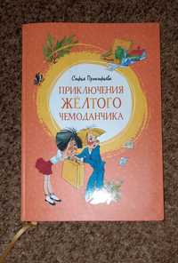 Приключения желтого чемоданчика книга Софья Прокофьева