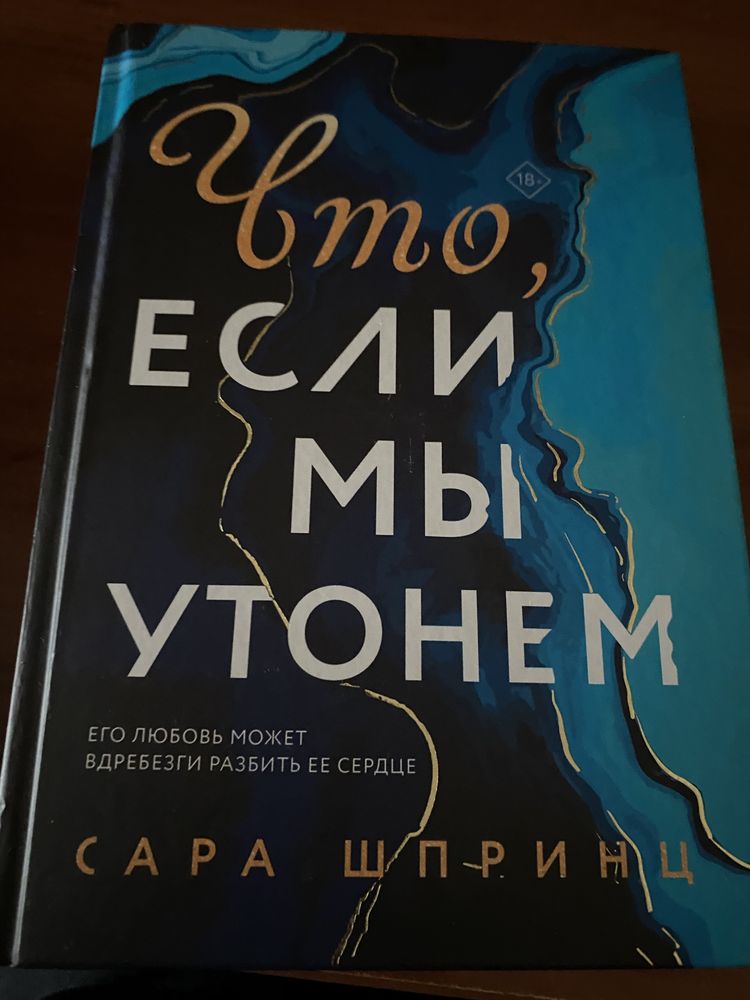 Книга что если мы утонем