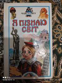 Я пізнаю світ Чудеса світу, Космос, Екологія