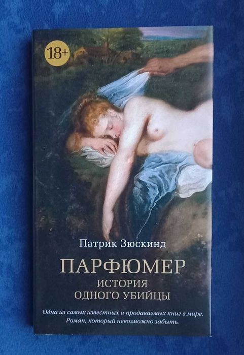 ПАТРИК ЗЮСКИНД - Парфюмер , история одного убийцы