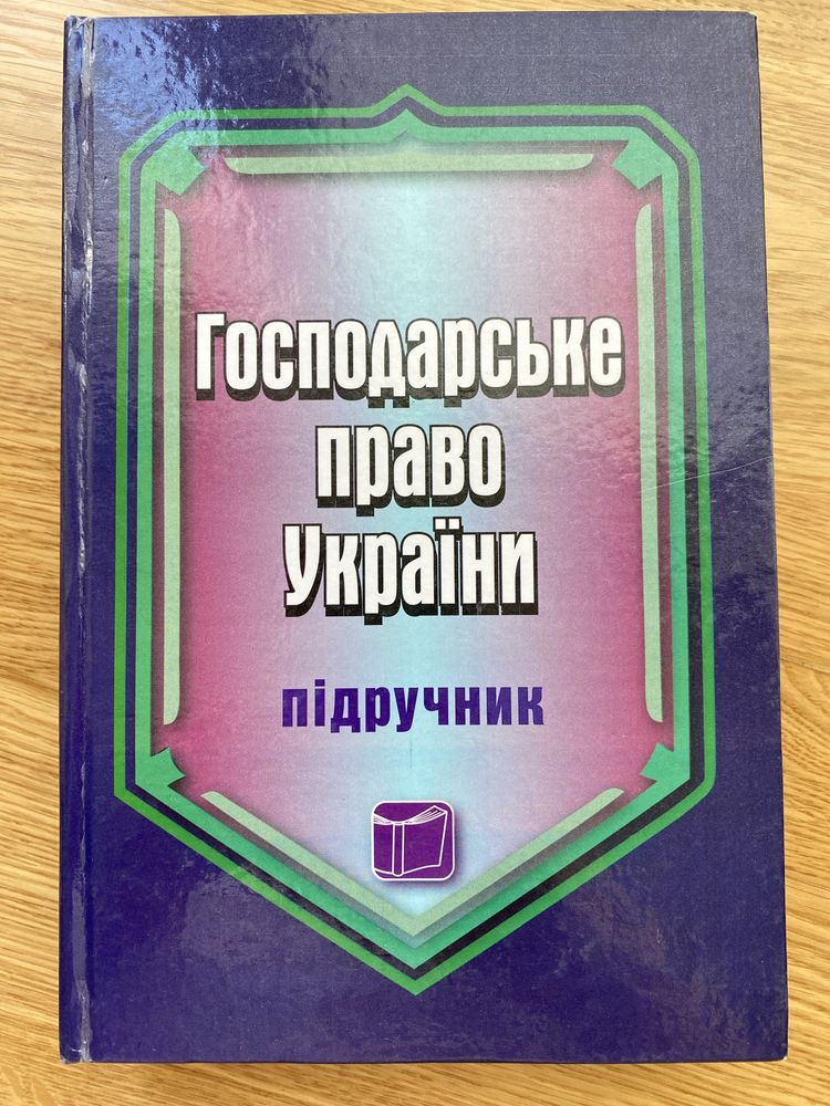 Гоподарське право України, підручник