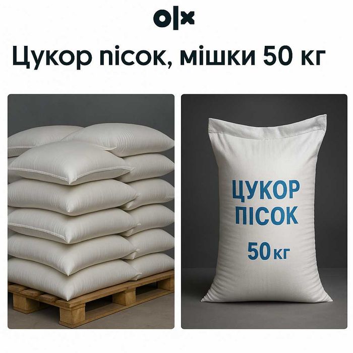 Цукор мішками по 50 кг — Доставка по Дніпру безкоштовна