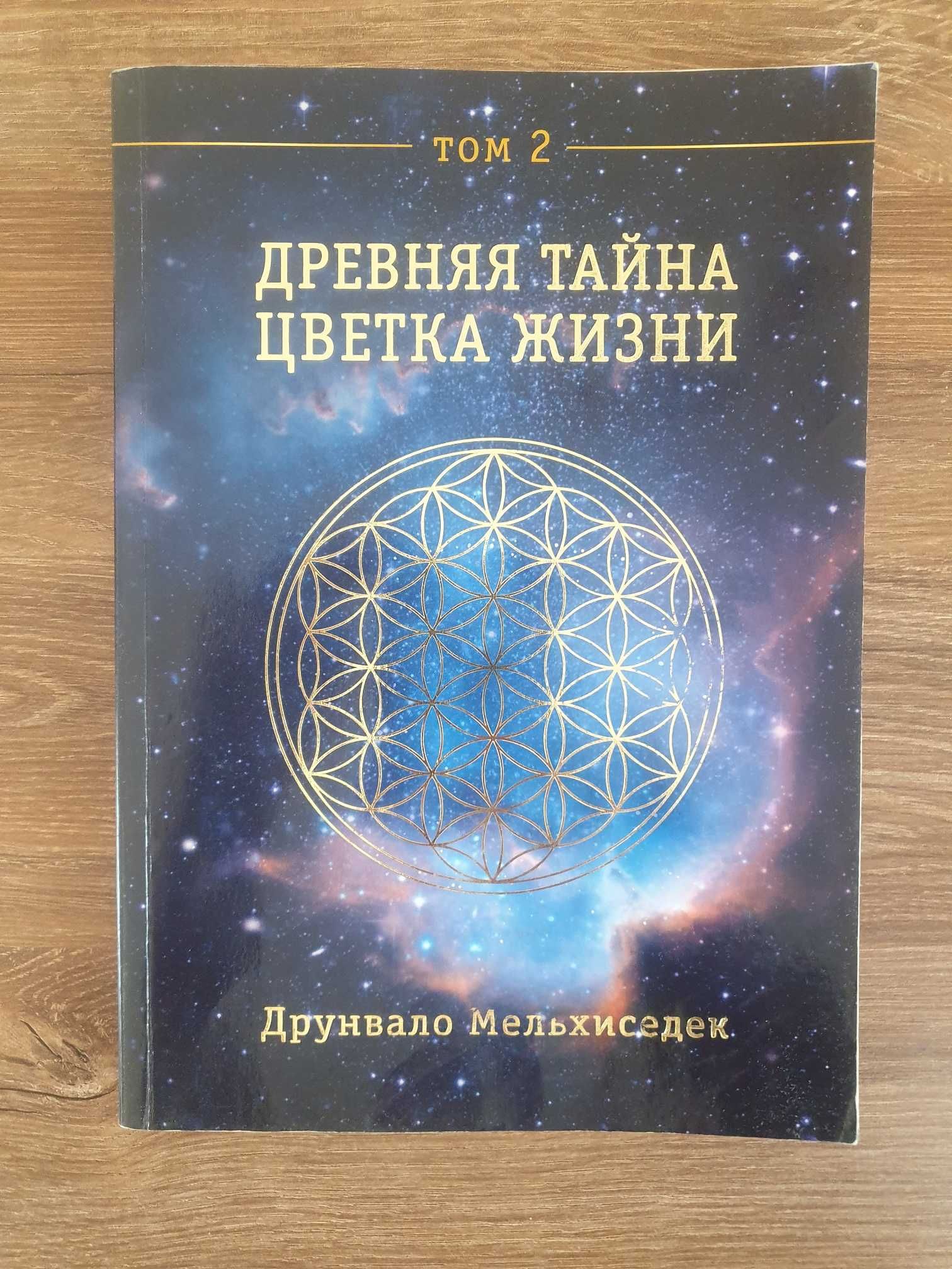 Мельхиседек Древняя Тайна Цветка Жизни