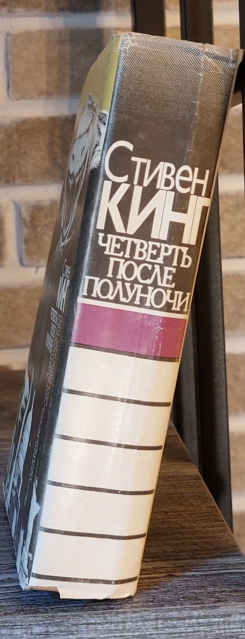 Стивен Кинг"Четверть после полуночи",1993г.