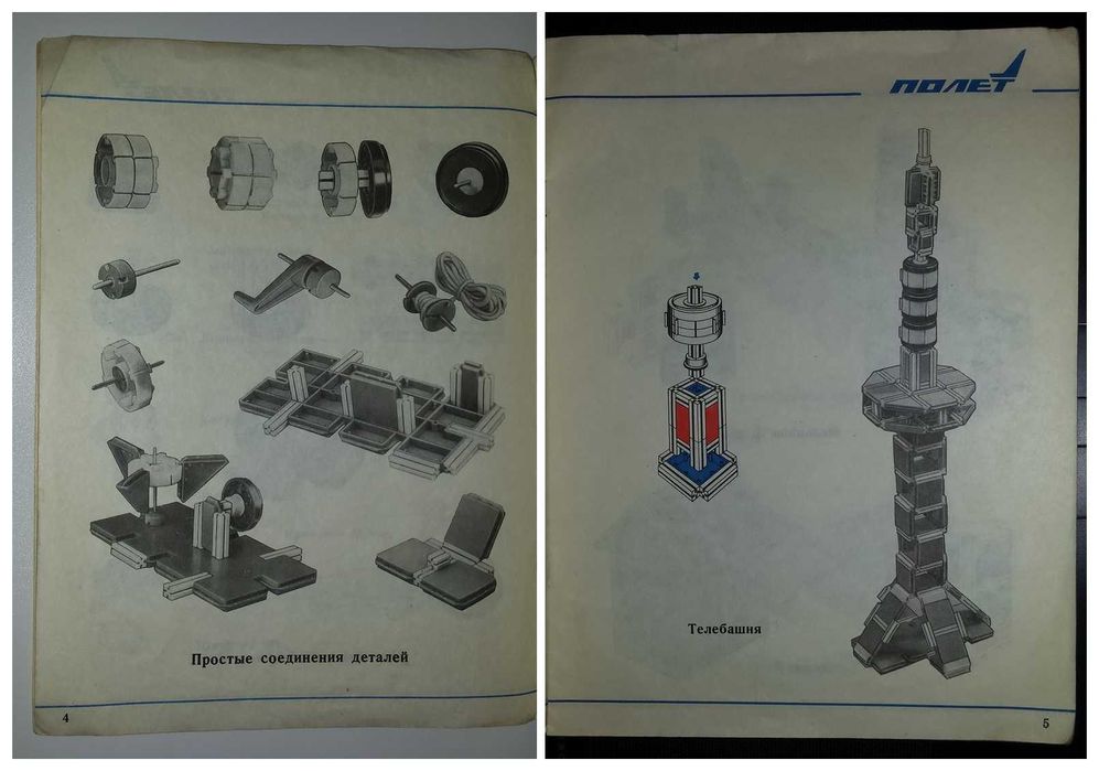 Инструкция от детского конструктора СССР Полёт