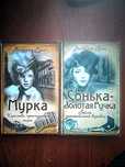 2 книги В. Руссо Мурка, Сонька Золотая ручка.