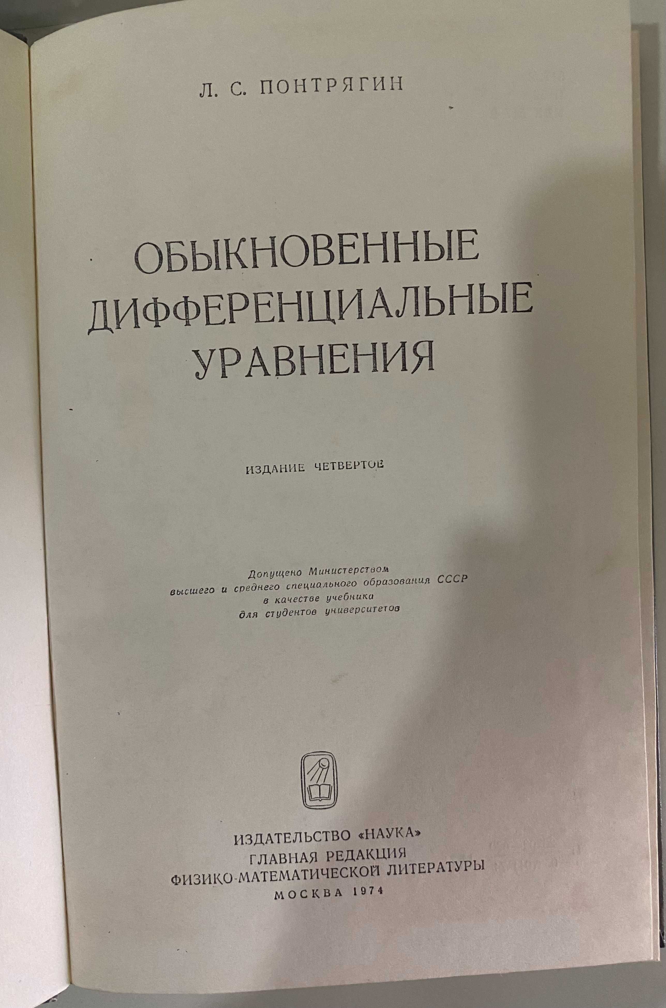 Обыкновенные дифференциальные уравнения, Понтрягин Л.С., 1974