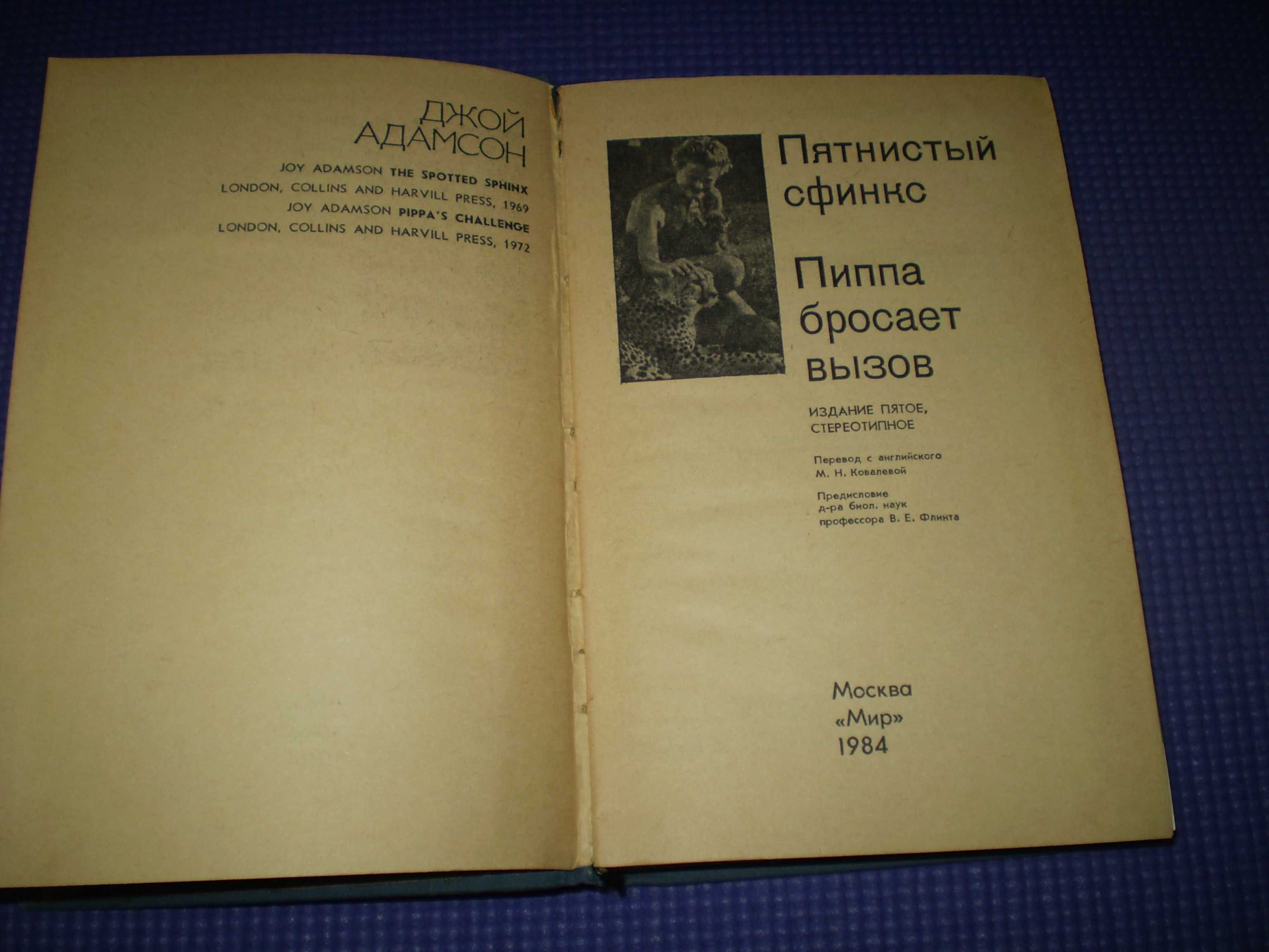 Джой Адамсон. Пятнистый сфинкс. Пиппа бросает вызов. Пер с англ. 1984г