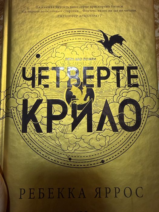 Четверте крило. Емпіреї. Книга 1