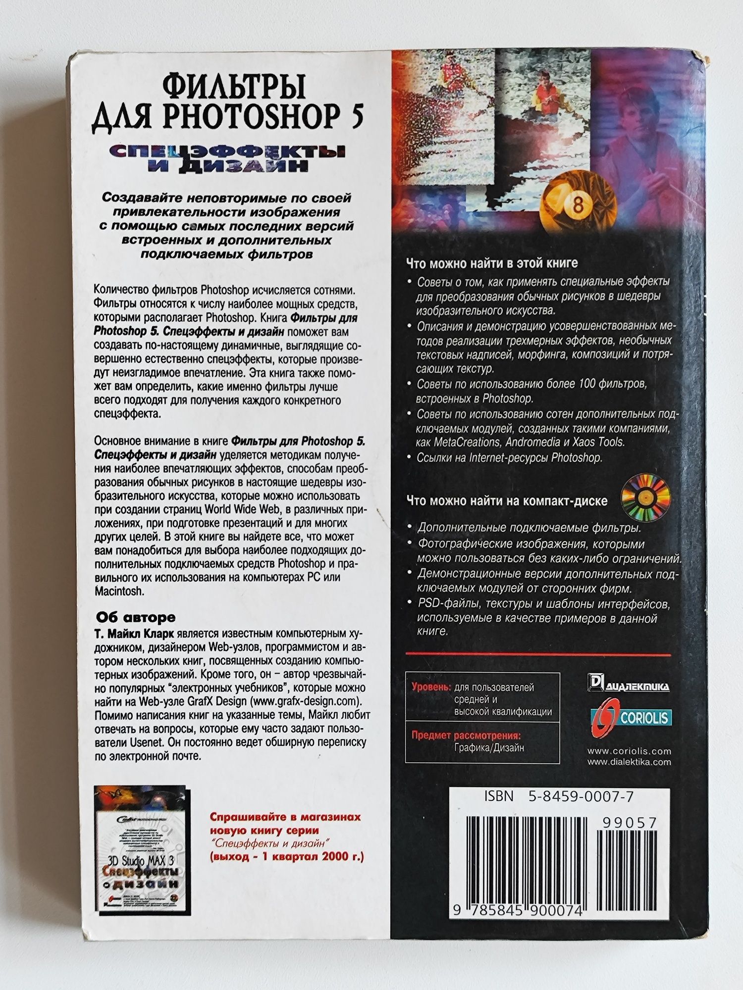 Фильтры для Photoshop 5 спецэффекты и дизайн, Т.  Майкл Кларк