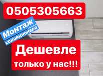 ДЕШЕВЛЕ быть не может!!!УСТАНОВКА кондиционера
