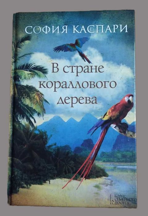 Женский роман "В стране кораллового дерева" Автор: София Каспари