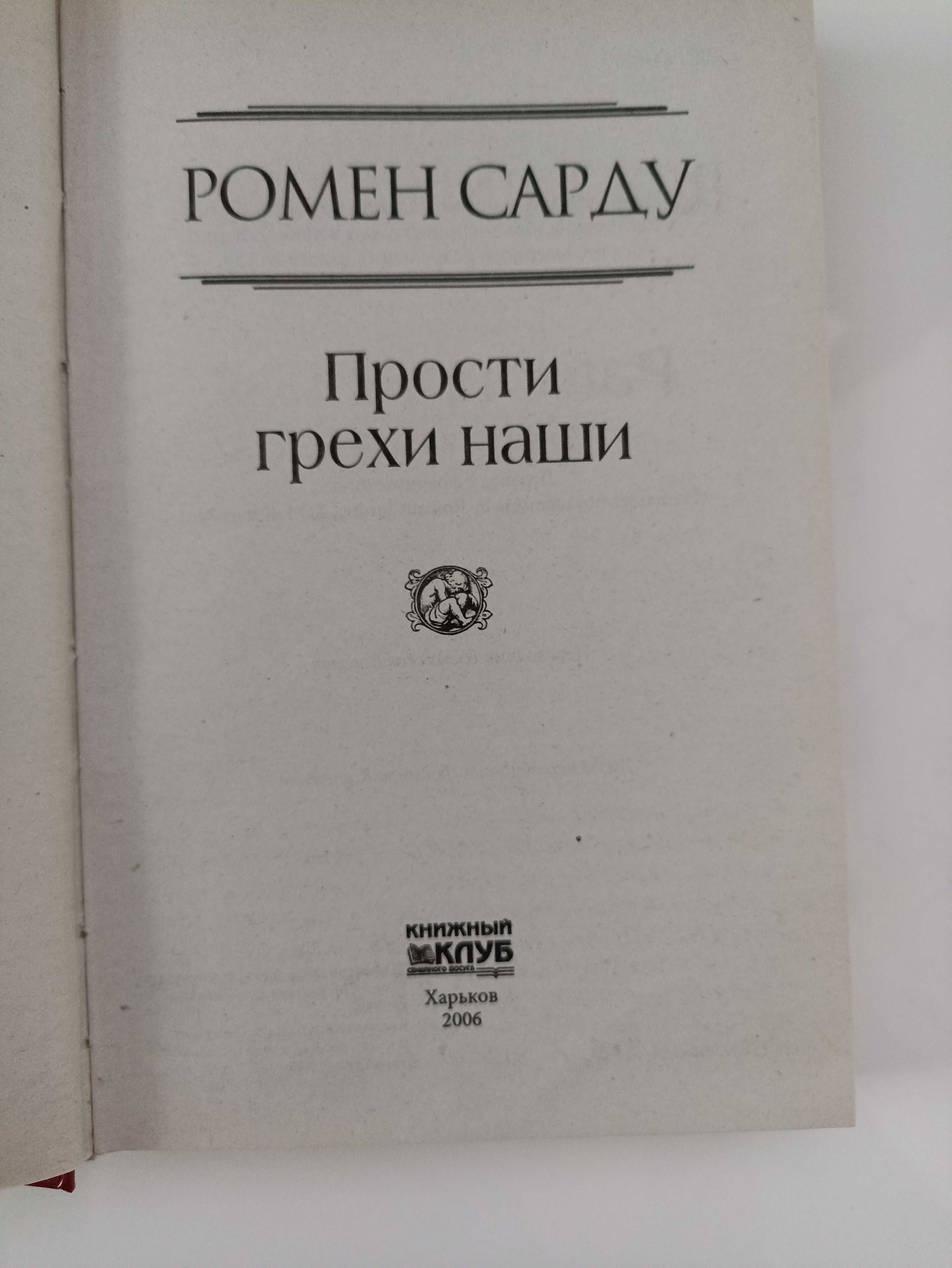 Книга Ромэн Сарду "Прости грехи наши"