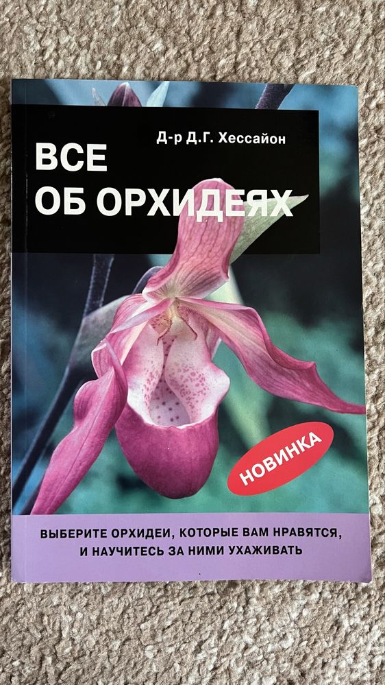 Книга «Все об орхидеях» Хессайон
