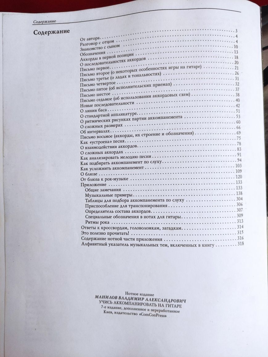 Учись, аккомпанировать на гитаре Манилов