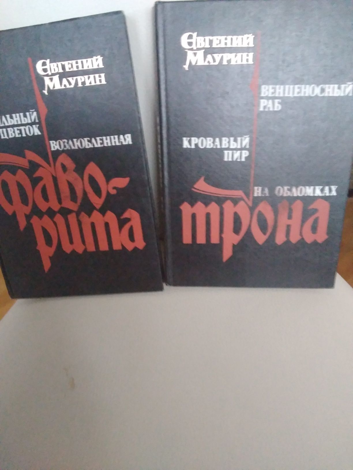 Сб. Гарднера и Филипса, Предания веков 2т, М.Загоскин 2т, Е.Маурин 2к.